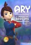 Ary and the Secret of Seasons 
